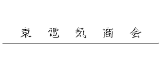 東電気商会